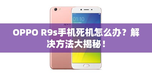 OPPO R9s手机死机怎么办？解决方法大揭秘！