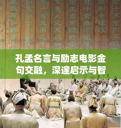 孔孟名言与励志电影金句交融，深邃启示与智慧碰撞