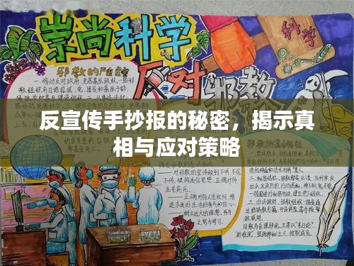 反宣传手抄报的秘密，揭示真相与应对策略