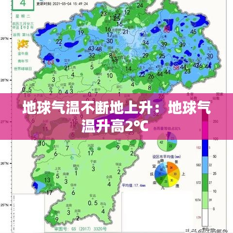 地球气温不断地上升：地球气温升高2℃ 