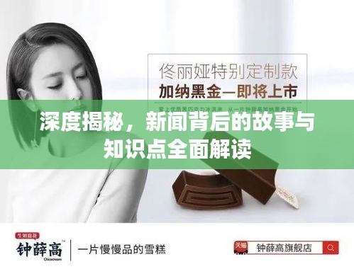 深度揭秘,新闻背后的故事与知识点全面解读