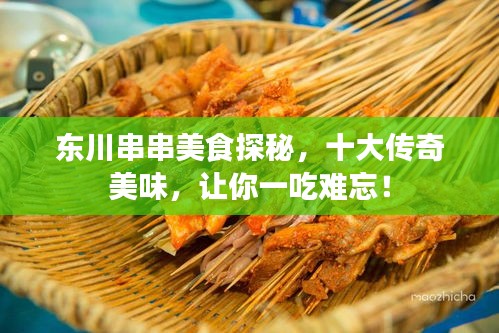 东川串串美食探秘，十大传奇美味，让你一吃难忘！