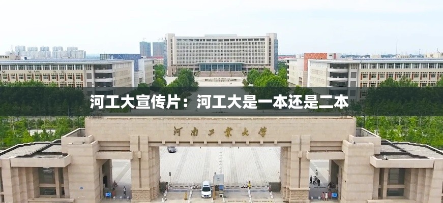 河工大宣传片：河工大是一本还是二本 