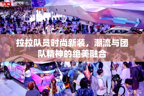 拉拉队员时尚新装，潮流与团队精神的绝美融合