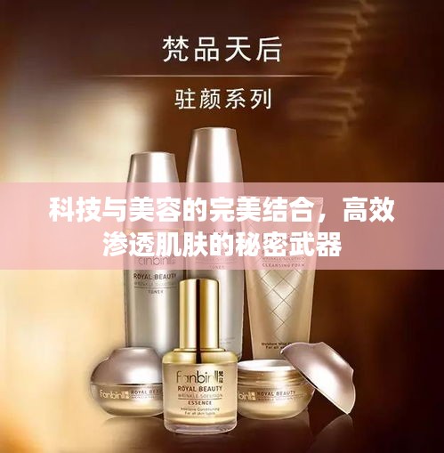 科技与美容的完美结合，高效渗透肌肤的秘密武器