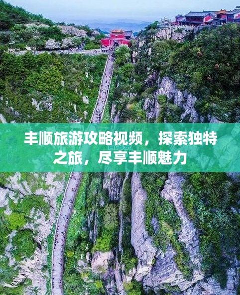 丰顺旅游攻略视频，探索独特之旅，尽享丰顺魅力