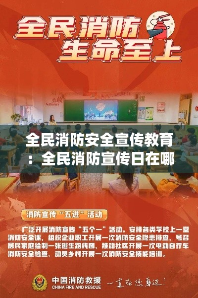 全民消防安全宣传教育：全民消防宣传日在哪一天 