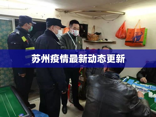 苏州疫情最新动态更新