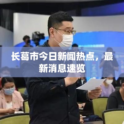 长葛市今日新闻热点，最新消息速览