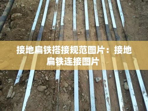 接地扁铁搭接规范图片：接地扁铁连接图片 