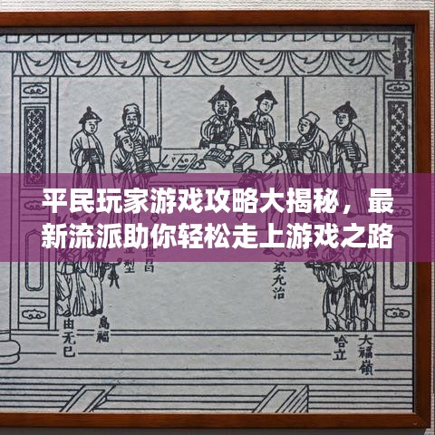 平民玩家游戏攻略大揭秘，最新流派助你轻松走上游戏之路捷径！