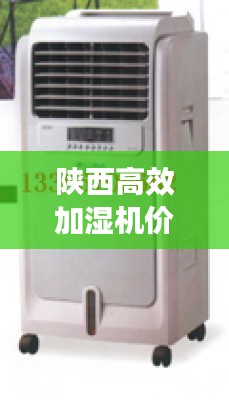 陕西高效加湿机价格：加湿机的作用与功效 