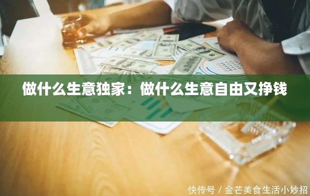 做什么生意独家：做什么生意自由又挣钱 