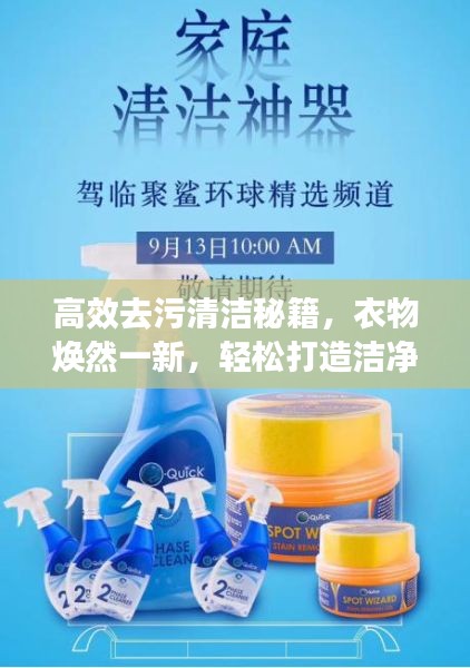 高效去污清洁秘籍，衣物焕然一新，轻松打造洁净新衣！