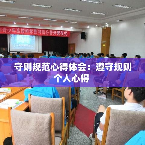 守则规范心得体会：遵守规则个人心得 