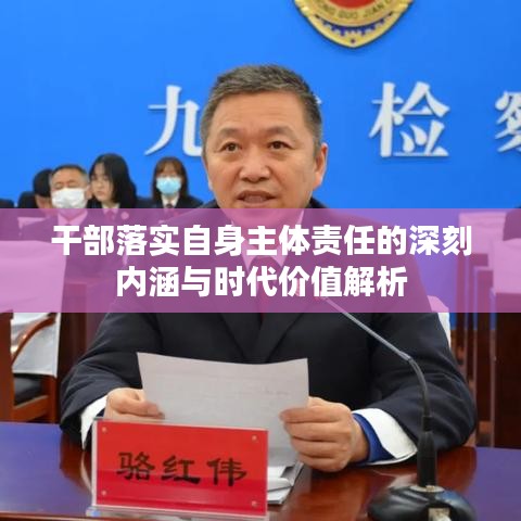 干部落实自身主体责任的深刻内涵与时代价值解析