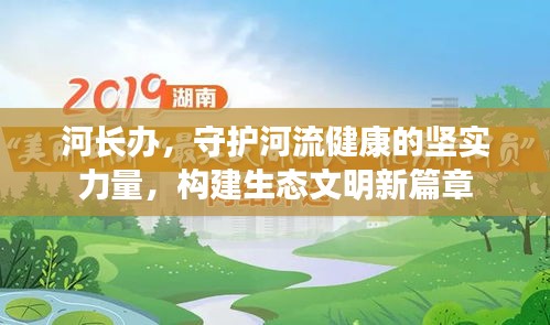 河长办，守护河流健康的坚实力量，构建生态文明新篇章