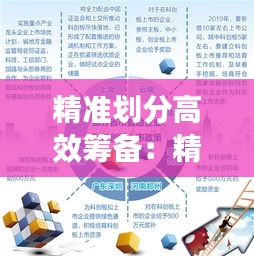 精准划分高效筹备：精准划分高效筹备的原则 