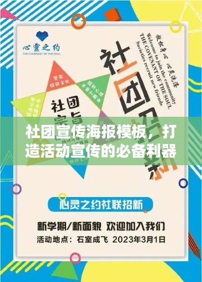 社团宣传海报模板，打造活动宣传的必备利器！