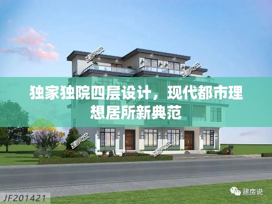 独家独院四层设计，现代都市理想居所新典范