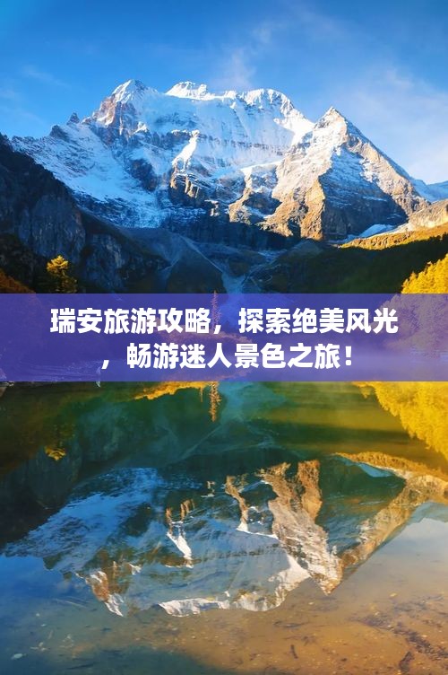 瑞安旅游攻略，探索绝美风光，畅游迷人景色之旅！
