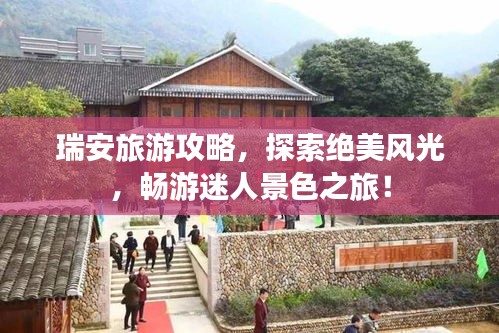 瑞安旅游攻略,探索绝美风光,畅游迷人景色之旅!