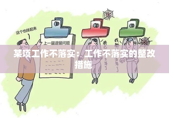 某项工作不落实：工作不落实的整改措施 