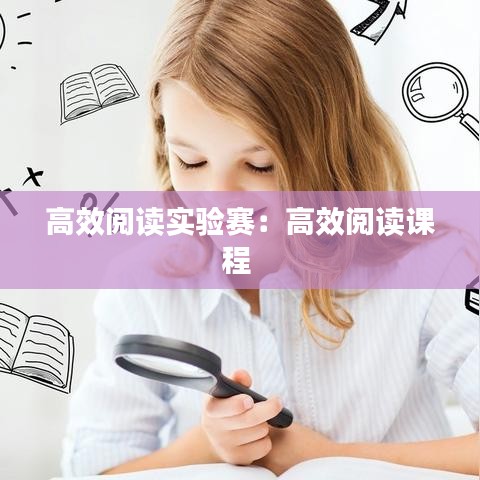 高效阅读实验赛：高效阅读课程 