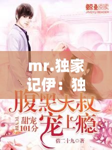 mr.独家记伊：独家记忆下一句是什么 