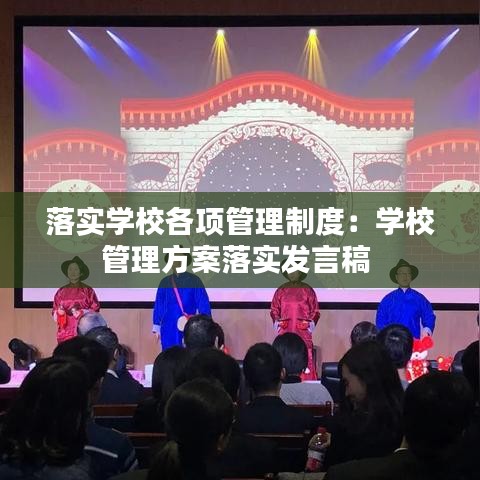 落实学校各项管理制度：学校管理方案落实发言稿 