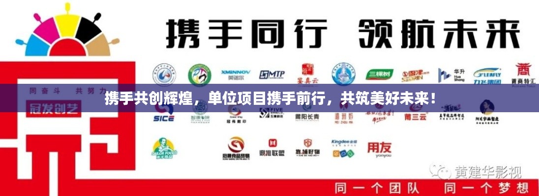 携手共创辉煌，单位项目携手前行，共筑美好未来！