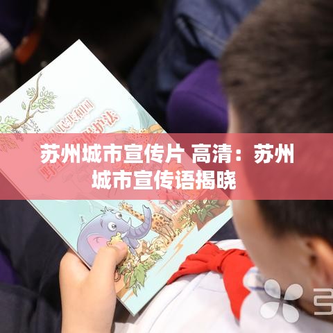 苏州城市宣传片 高清：苏州城市宣传语揭晓 