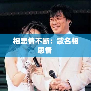 相思情不断：歌名相思情 