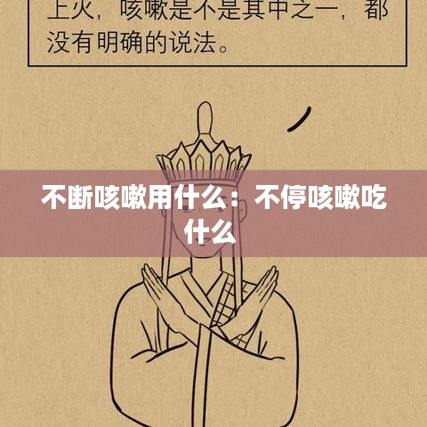 不断咳嗽用什么:不停咳嗽吃什么