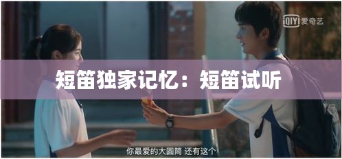 短笛独家记忆:短笛试听