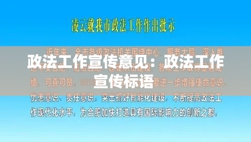 政法工作宣传意见：政法工作宣传标语 