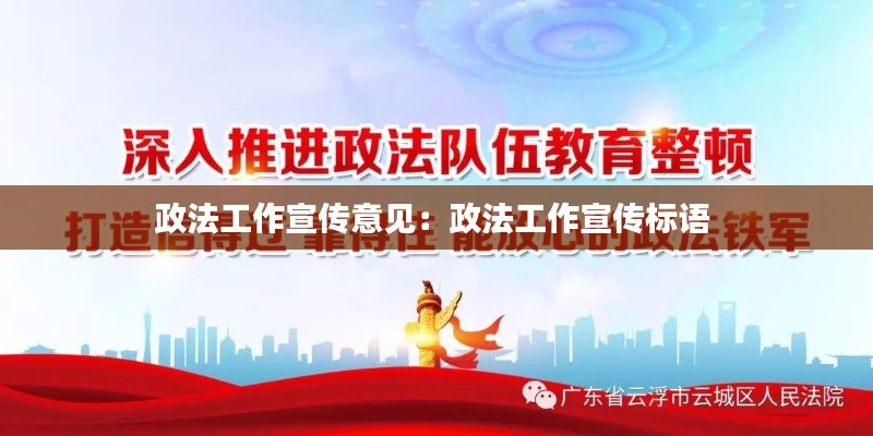 政法工作宣传意见:政法工作宣传标语