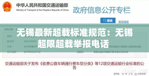 无锡最新超载标准规范：无锡超限超载举报电话 