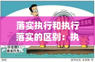 落实执行和执行落实的区别：执行与落实怎么写 
