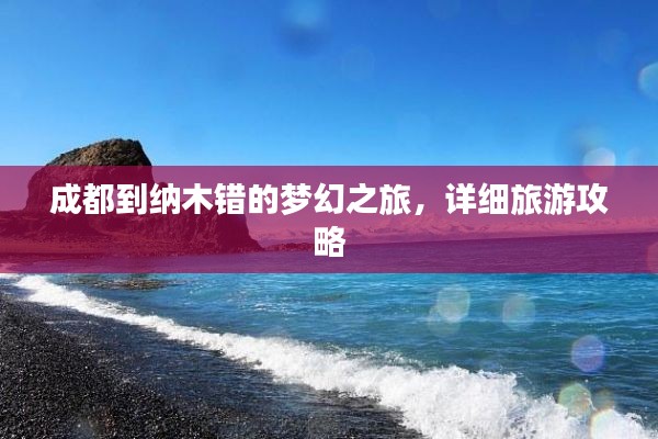 成都到纳木错的梦幻之旅，详细旅游攻略