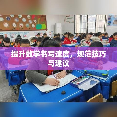 提升数学书写速度，规范技巧与建议