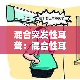 混合突发性耳聋：混合性耳朵聋形成原因 