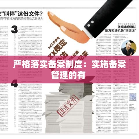 严格落实备案制度：实施备案管理的有 