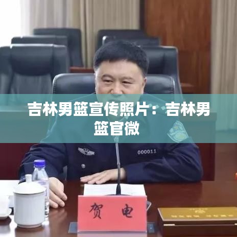吉林男篮宣传照片：吉林男篮官微 