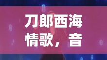 刀郎西海情歌，音乐与情感的完美交融，感人至深！