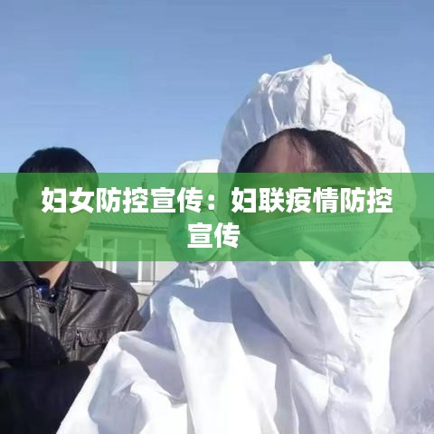 妇女防控宣传：妇联疫情防控宣传 