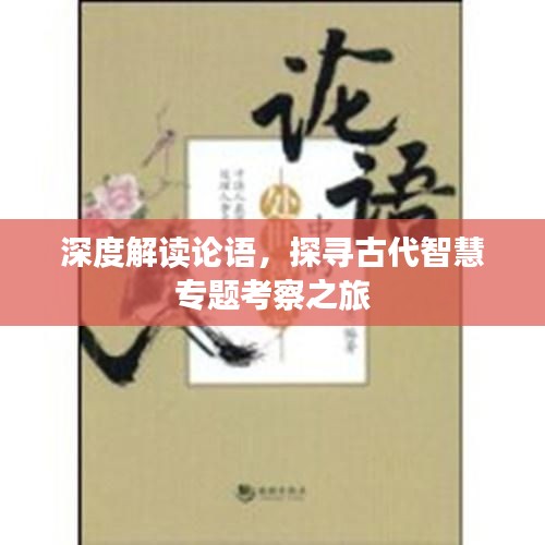 深度解读论语，探寻古代智慧专题考察之旅