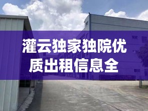 灌云独家独院优质出租信息全解析