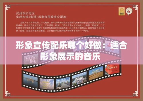 形象宣传配乐哪个好做：适合形象展示的音乐 