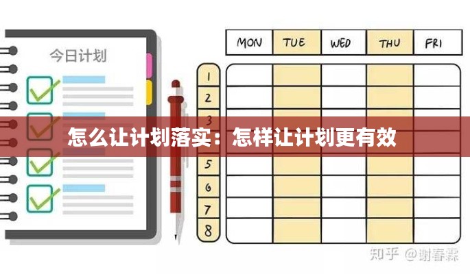 怎么让计划落实:怎样让计划更有效